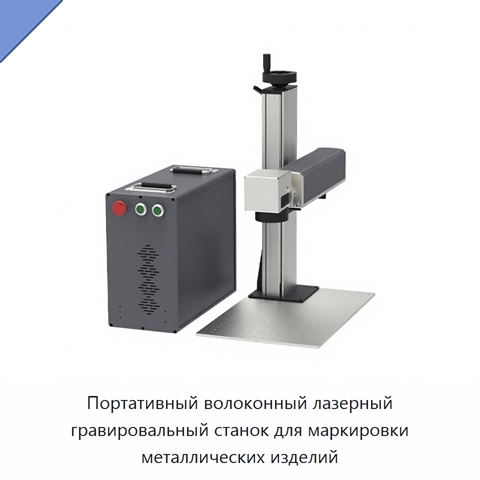 Портативный волоконный лазерный гравировальный станок для маркировки металлических изделий