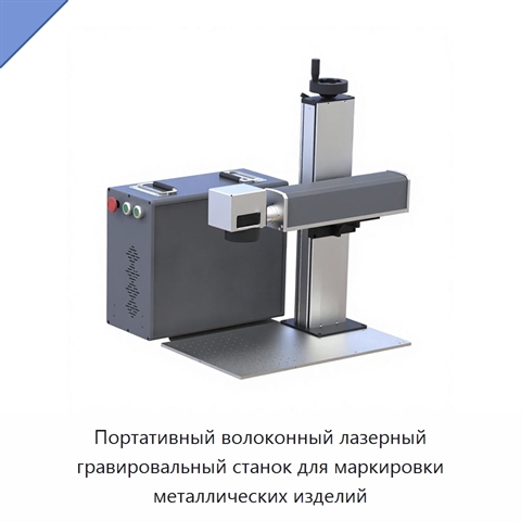 Портативный волоконный лазерный гравировальный станок для маркировки металлических изделий