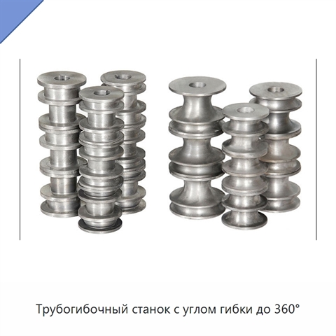 Трубогибочный станок с углом гибки до 360°
