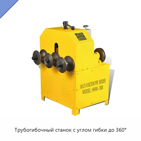 Трубогибочный станок с углом гибки до 360°