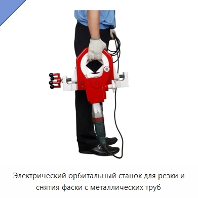 Электрический орбитальный станок для резки и снятия фаски с металлических труб