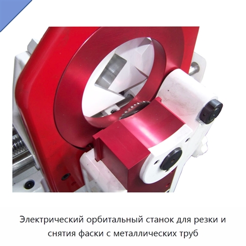 Электрический орбитальный станок для резки и снятия фаски с металлических труб