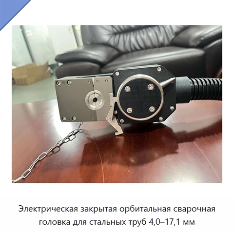 Электрическая закрытая орбитальная сварочная головка для стальных труб 4,0–17,1 мм