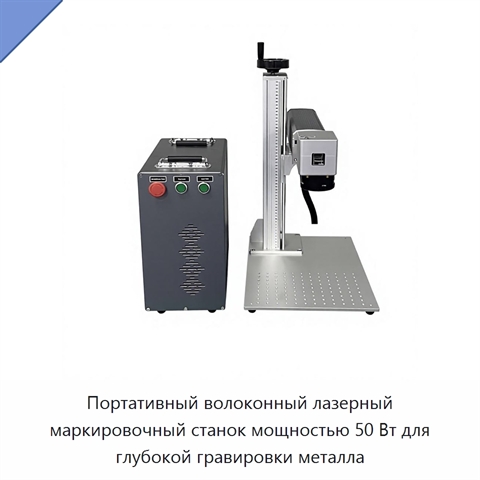 Портативный волоконный лазерный маркировочный станок мощностью 50 Вт для глубокой гравировки металла