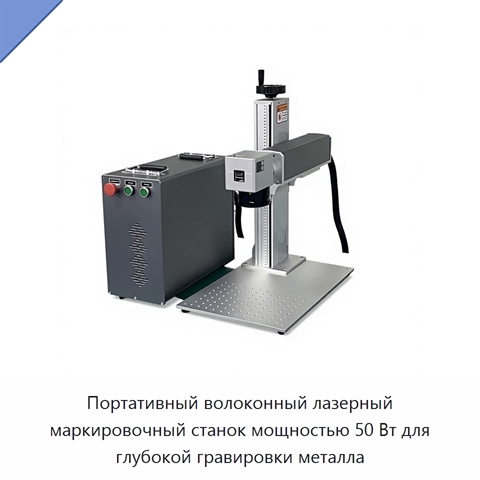 Портативный волоконный лазерный маркировочный станок мощностью 50 Вт для глубокой гравировки металла
