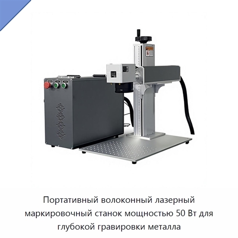 Портативный волоконный лазерный маркировочный станок мощностью 50 Вт для глубокой гравировки металла