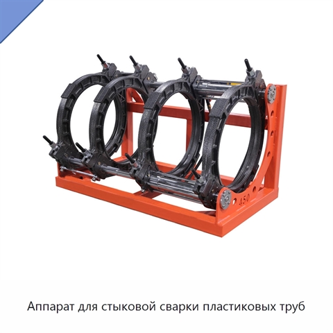 Аппарат для стыковой сварки пластиковых труб