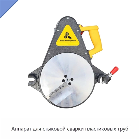 Аппарат для стыковой сварки пластиковых труб