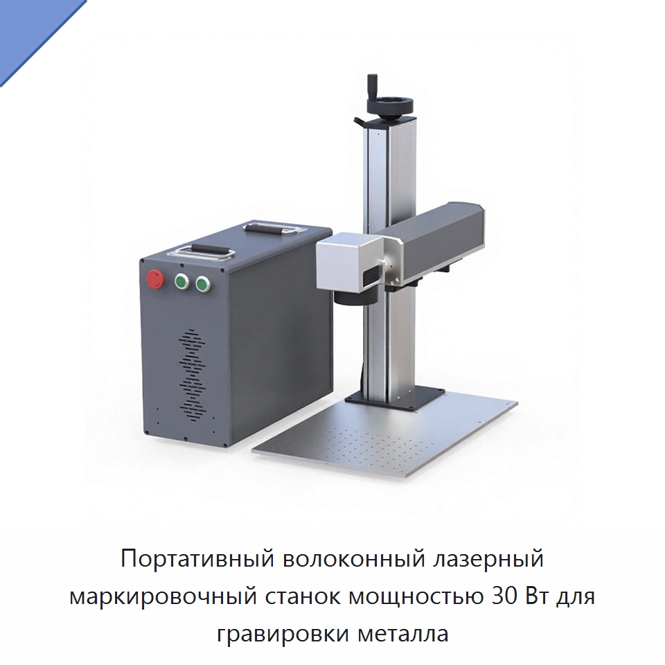 Портативный волоконный лазерный маркировочный станок мощностью 30 Вт для гравировки металла — Лазерные маркировочные станки