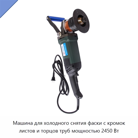 Машина для холодного снятия фаски с кромок листов и торцов труб мощностью 2450 Вт