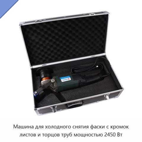 Машина для холодного снятия фаски с кромок листов и торцов труб мощностью 2450 Вт