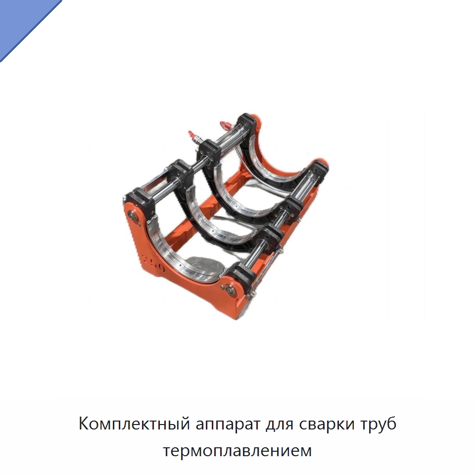 Комплектный аппарат для сварки труб термоплавлением — Аппараты для сварки пластмасс
