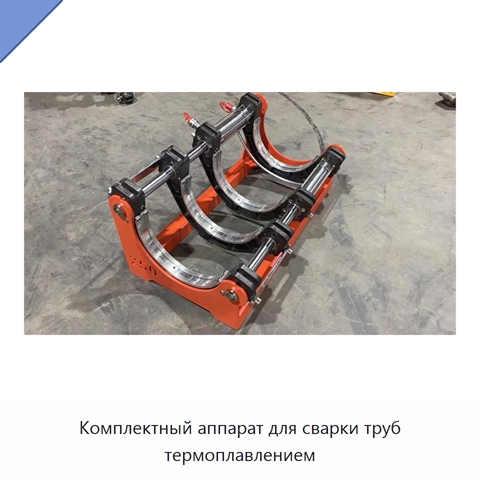 Комплектный аппарат для сварки труб термоплавлением
