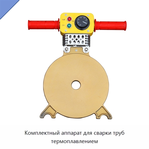 Комплектный аппарат для сварки труб термоплавлением
