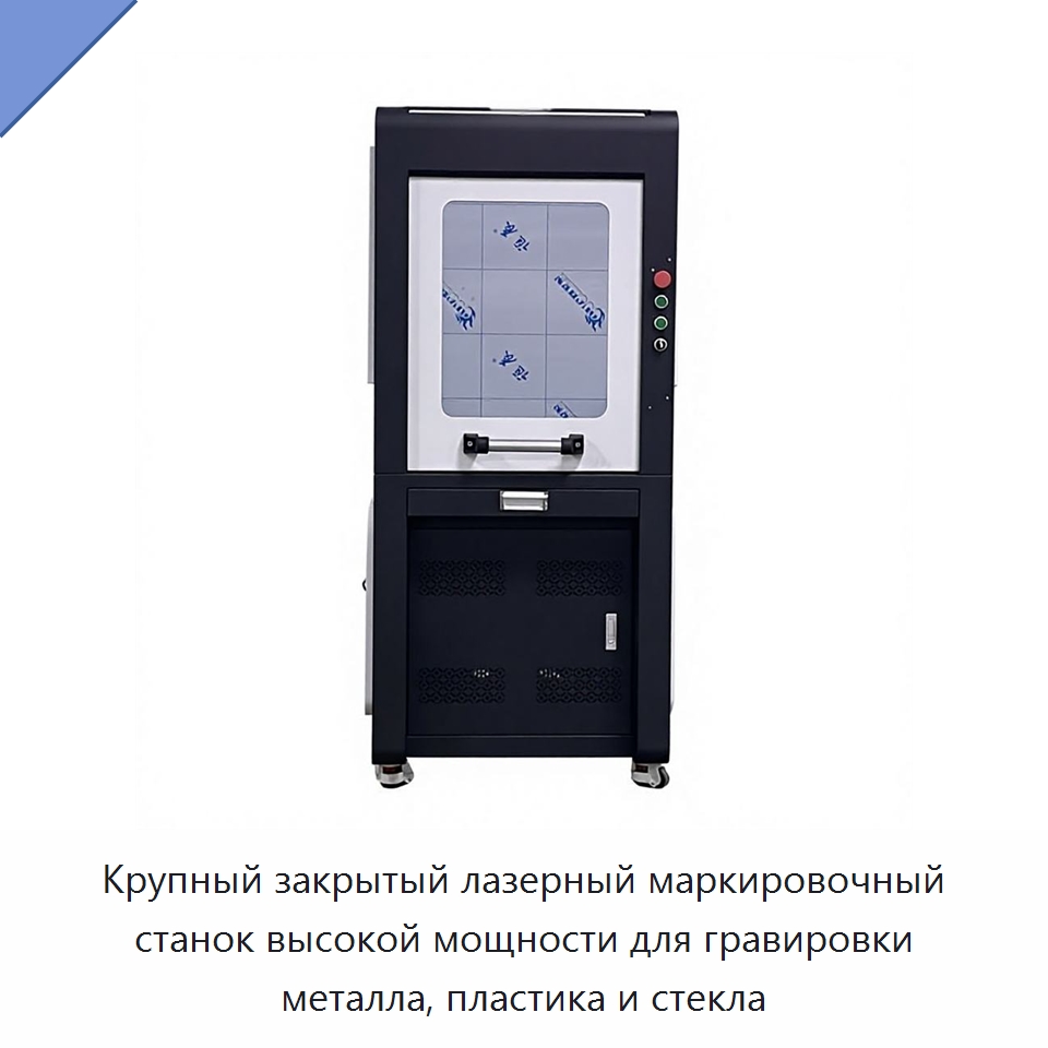 Крупный закрытый лазерный маркировочный станок высокой мощности для гравировки металла, пластика и стекла