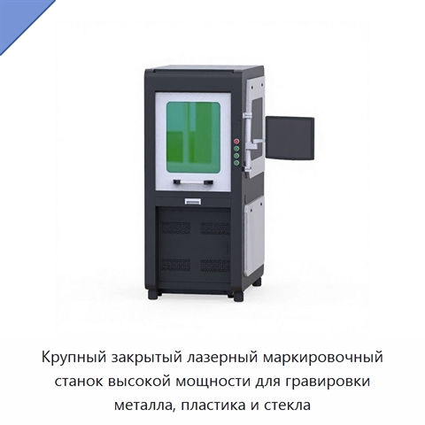 Крупный закрытый лазерный маркировочный станок высокой мощности для гравировки металла, пластика и стекла