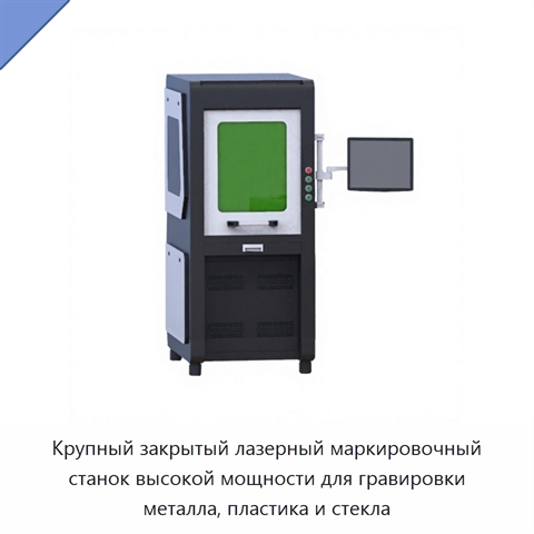 Крупный закрытый лазерный маркировочный станок высокой мощности для гравировки металла, пластика и стекла