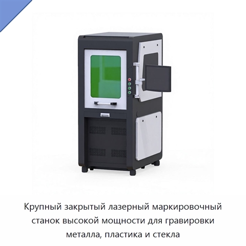 Крупный закрытый лазерный маркировочный станок высокой мощности для гравировки металла, пластика и стекла