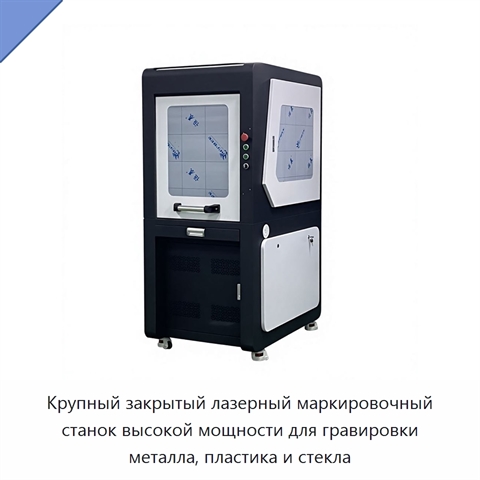Крупный закрытый лазерный маркировочный станок высокой мощности для гравировки металла, пластика и стекла