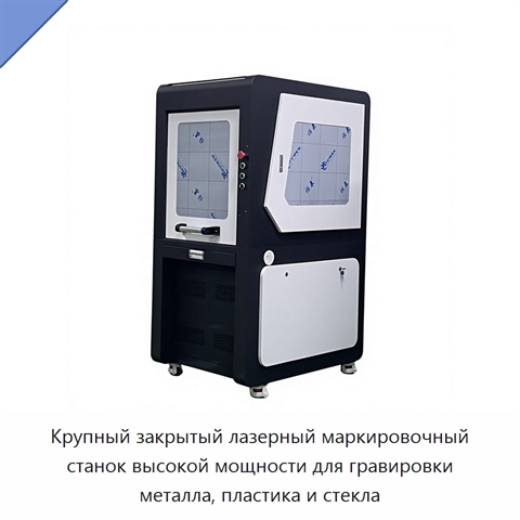 Крупный закрытый лазерный маркировочный станок высокой мощности для гравировки металла, пластика и стекла
