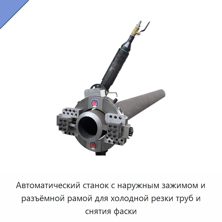 Автоматический станок с наружным зажимом и разъёмной рамой для холодной резки труб и снятия фаски — Станки для обработки труб