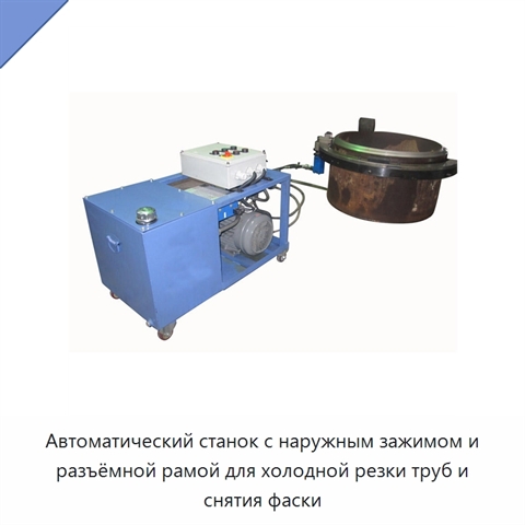 Автоматический станок с наружным зажимом и разъёмной рамой для холодной резки труб и снятия фаски