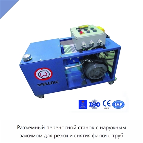 Разъёмный переносной станок с наружным зажимом для резки и снятия фаски с труб