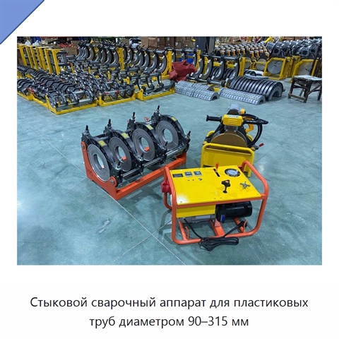 Стыковой сварочный аппарат для пластиковых труб диаметром 90–315 мм