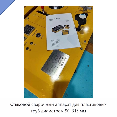 Стыковой сварочный аппарат для пластиковых труб диаметром 90–315 мм