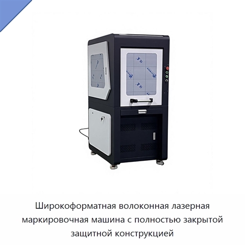 Широкоформатная волоконная лазерная маркировочная машина с полностью закрытой защитной конструкцией