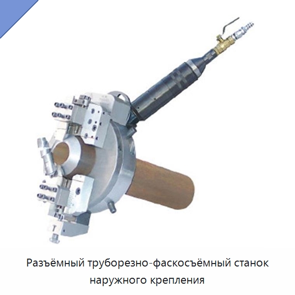 Разъёмный труборезно-фаскосъёмный станок наружного крепления — Станки для обработки труб