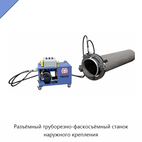 Разъёмный труборезно-фаскосъёмный станок наружного крепления