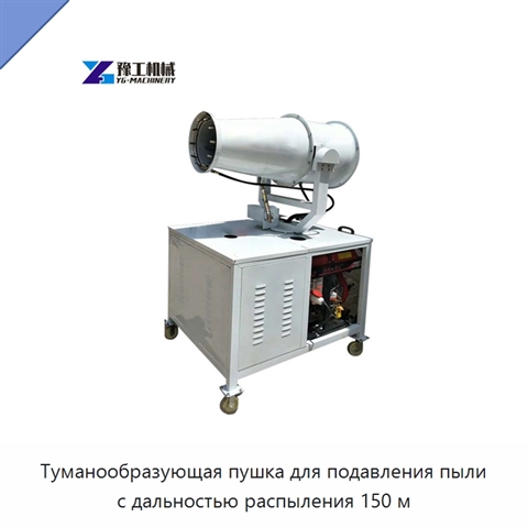 Туманообразующая пушка для подавления пыли с дальностью распыления 150 м