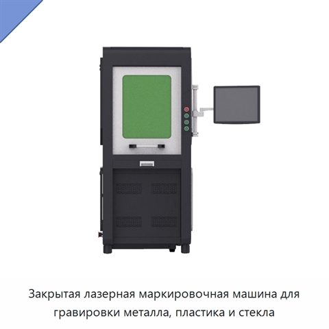 Закрытая лазерная маркировочная машина для гравировки металла, пластика и стекла