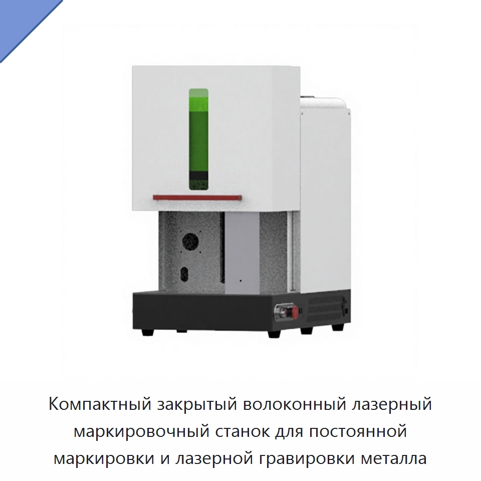 Компактный закрытый волоконный лазерный маркировочный станок для постоянной маркировки и лазерной гравировки металла — Лазерные маркировочные станки