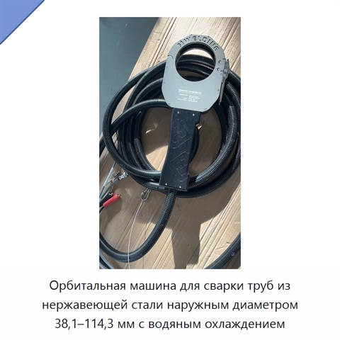 Орбитальная машина для сварки труб из нержавеющей стали наружным диаметром 38,1–114,3 мм с водяным охлаждением