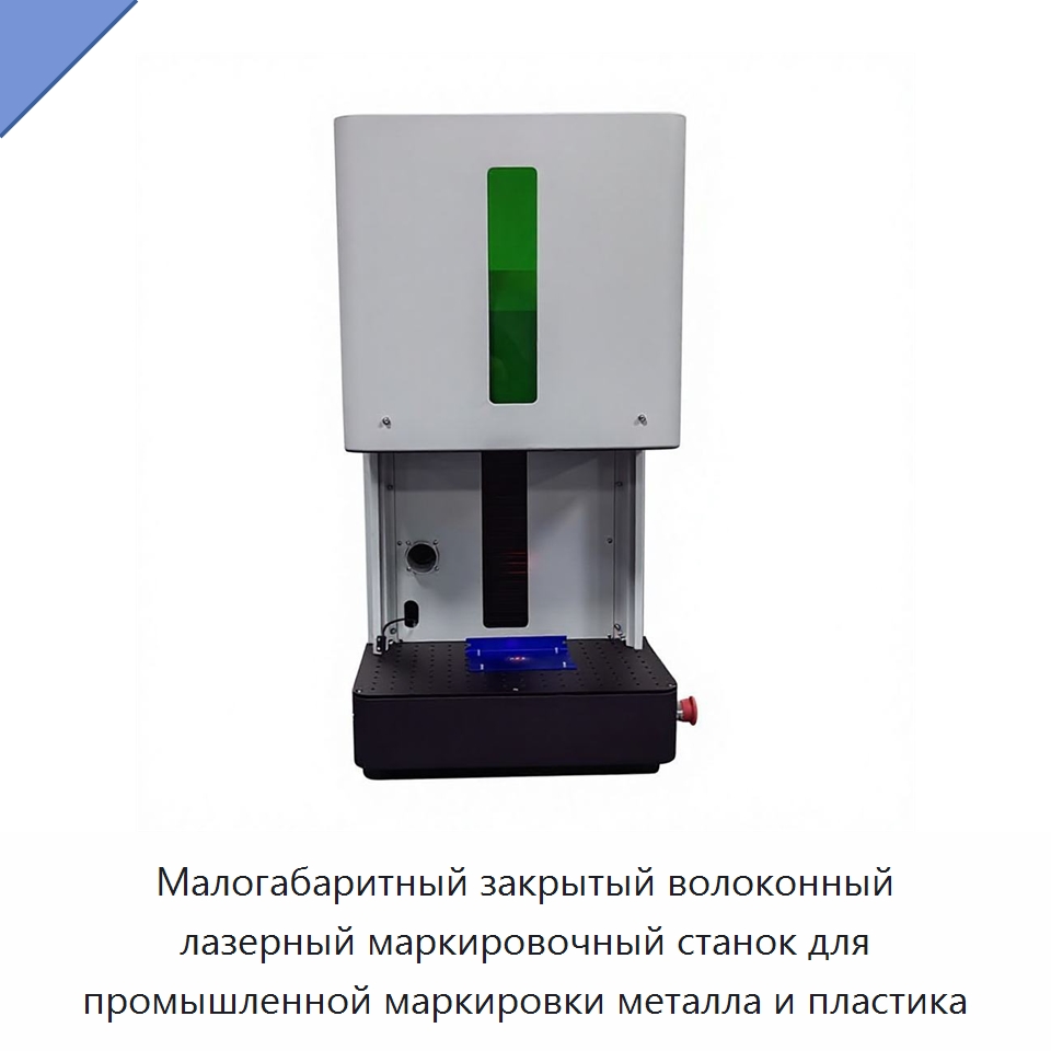 Малогабаритный закрытый волоконный лазерный маркировочный станок для промышленной маркировки металла и пластика — Лазерные маркировочные станки