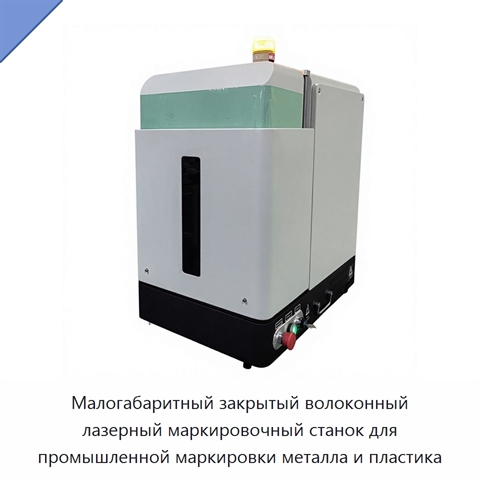 Малогабаритный закрытый волоконный лазерный маркировочный станок для промышленной маркировки металла и пластика