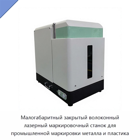 Малогабаритный закрытый волоконный лазерный маркировочный станок для промышленной маркировки металла и пластика