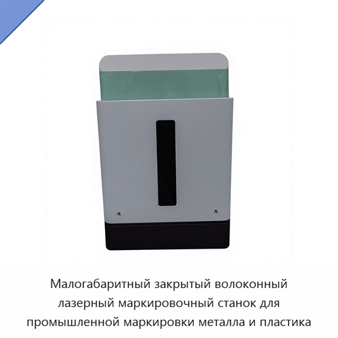 Малогабаритный закрытый волоконный лазерный маркировочный станок для промышленной маркировки металла и пластика