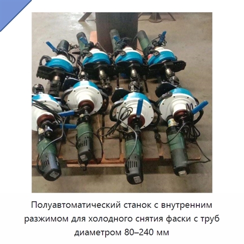 Полуавтоматический станок с внутренним разжимом для холодного снятия фаски с труб диаметром 80–240 мм