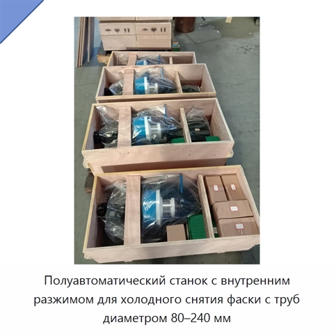 Полуавтоматический станок с внутренним разжимом для холодного снятия фаски с труб диаметром 80–240 мм