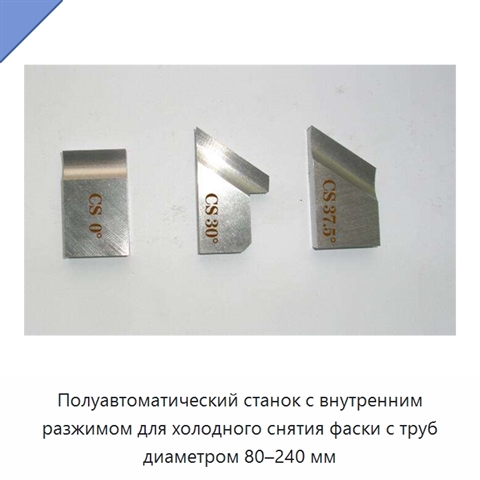 Полуавтоматический станок с внутренним разжимом для холодного снятия фаски с труб диаметром 80–240 мм
