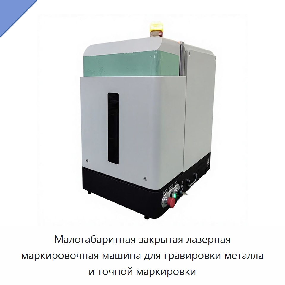 Малогабаритная закрытая лазерная маркировочная машина для гравировки металла и точной маркировки — Лазерные маркировочные станки