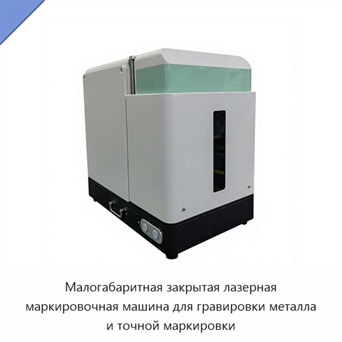 Малогабаритная закрытая лазерная маркировочная машина для гравировки металла и точной маркировки