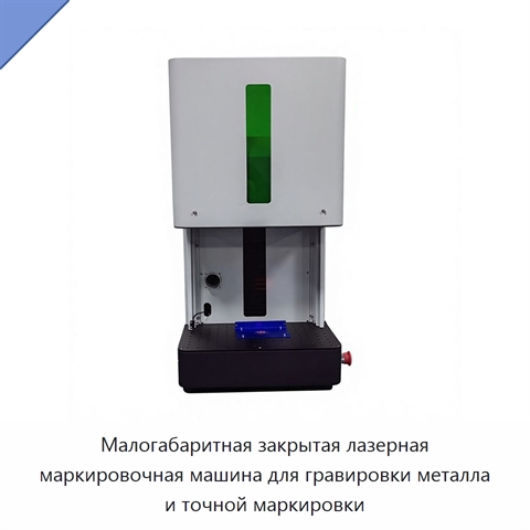Малогабаритная закрытая лазерная маркировочная машина для гравировки металла и точной маркировки