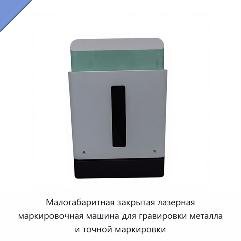 Малогабаритная закрытая лазерная маркировочная машина для гравировки металла и точной маркировки