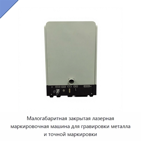 Малогабаритная закрытая лазерная маркировочная машина для гравировки металла и точной маркировки
