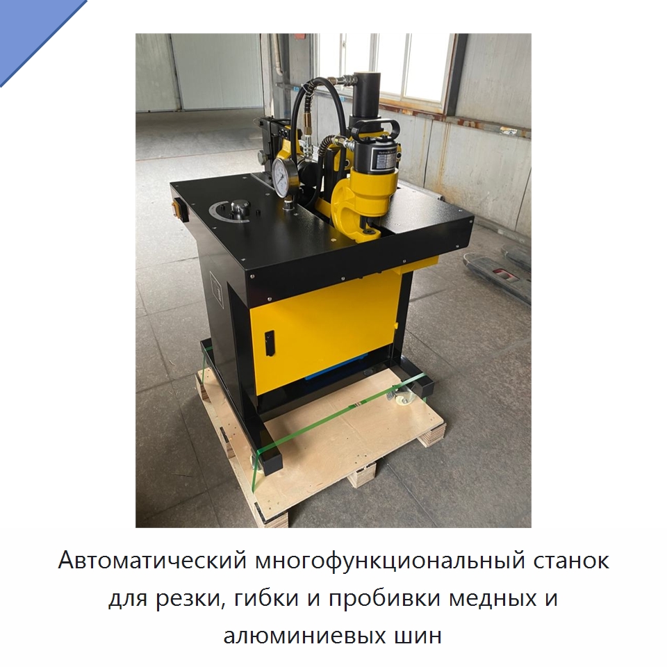 Автоматический многофункциональный станок для резки, гибки и пробивки медных и алюминиевых шин — Шинообрабатывающий станок