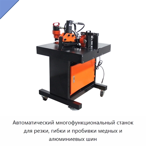 Автоматический многофункциональный станок для резки, гибки и пробивки медных и алюминиевых шин